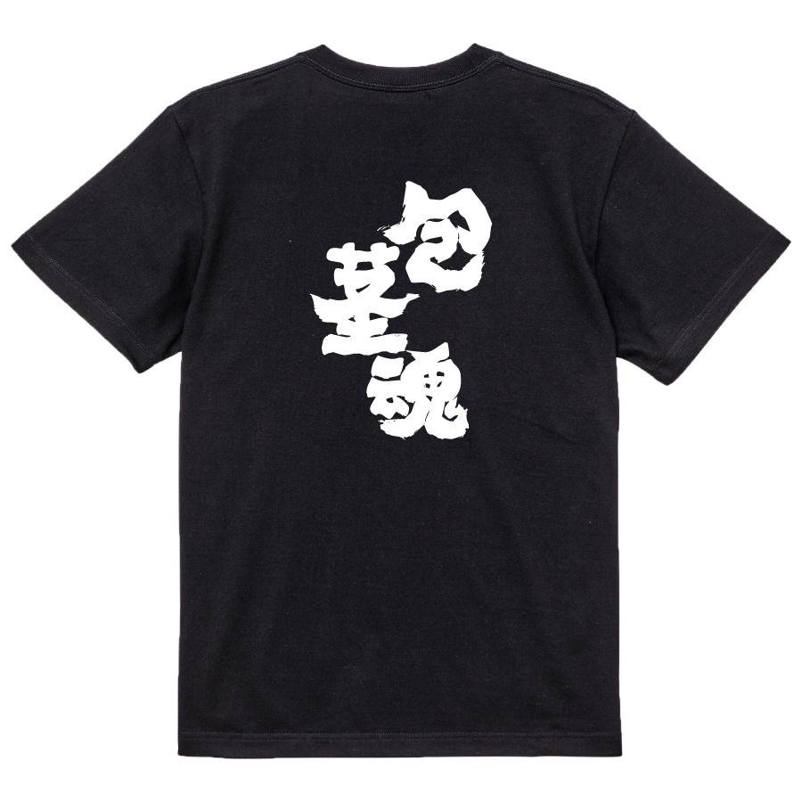 おもしろ Tシャツ メンズ パロディ FOOL 魂心 包茎魂 漢字 文字 バック