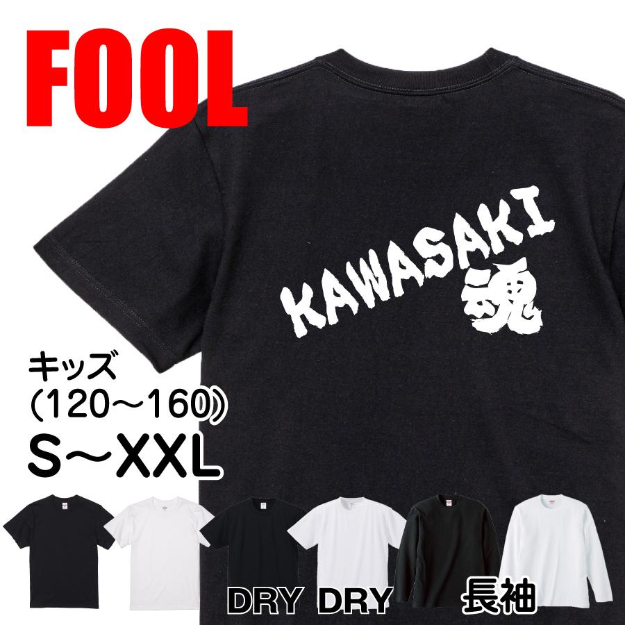 おもしろ Tシャツ メンズ パロディ FOOL 魂心 KAWASAKI魂 漢字 文字