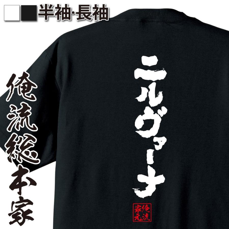 おもしろtシャツ メンズ キッズ パロディ 俺流総本家 魂心 ニルヴァーナ 漢字 文字 メッセージtシャツおもしろ雑貨 背中で語る 名言 おもしろtシャツのthe Fool 通販 Yahoo ショッピング