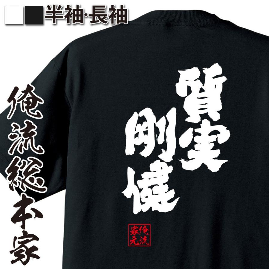 おもしろtシャツ メンズ キッズ パロディ 俺流総本家 魂心 質実剛健 しつじつごうけん 漢字 文字 ことわざ 四字熟語 メッセージtシャツおもし おもしろtシャツのthe Fool 通販 Yahoo ショッピング