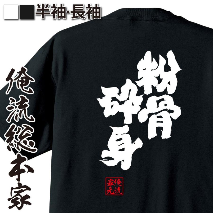 おもしろtシャツ メンズ キッズ パロディ 俺流総本家 魂心 粉骨砕身 ふんこつさいしん 漢字 文字 ことわざ 四字熟語 メッセージtシャツおもし おもしろtシャツのthe Fool 通販 Yahoo ショッピング