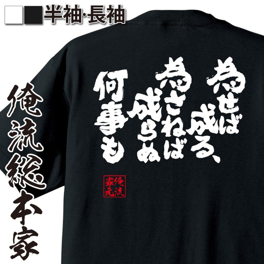 おもしろtシャツ メンズ キッズ パロディ 俺流総本家 魂心 為せば成る 為さねば成らぬ何事も 漢字 文字 ことわざ 四字熟語 メッセージtシャツお おもしろtシャツのthe Fool 通販 Yahoo ショッピング