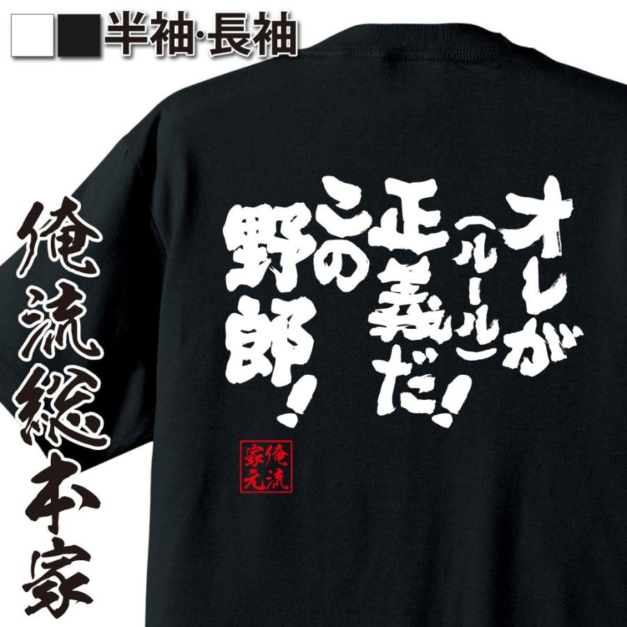 おもしろtシャツ メンズ キッズ パロディ 俺流総本家 魂心 オレが正義 ルール だ この野郎 漢字 文字 メッセージtシャツおもしろ雑貨 背中で おもしろtシャツのthe Fool 通販 Yahoo ショッピング