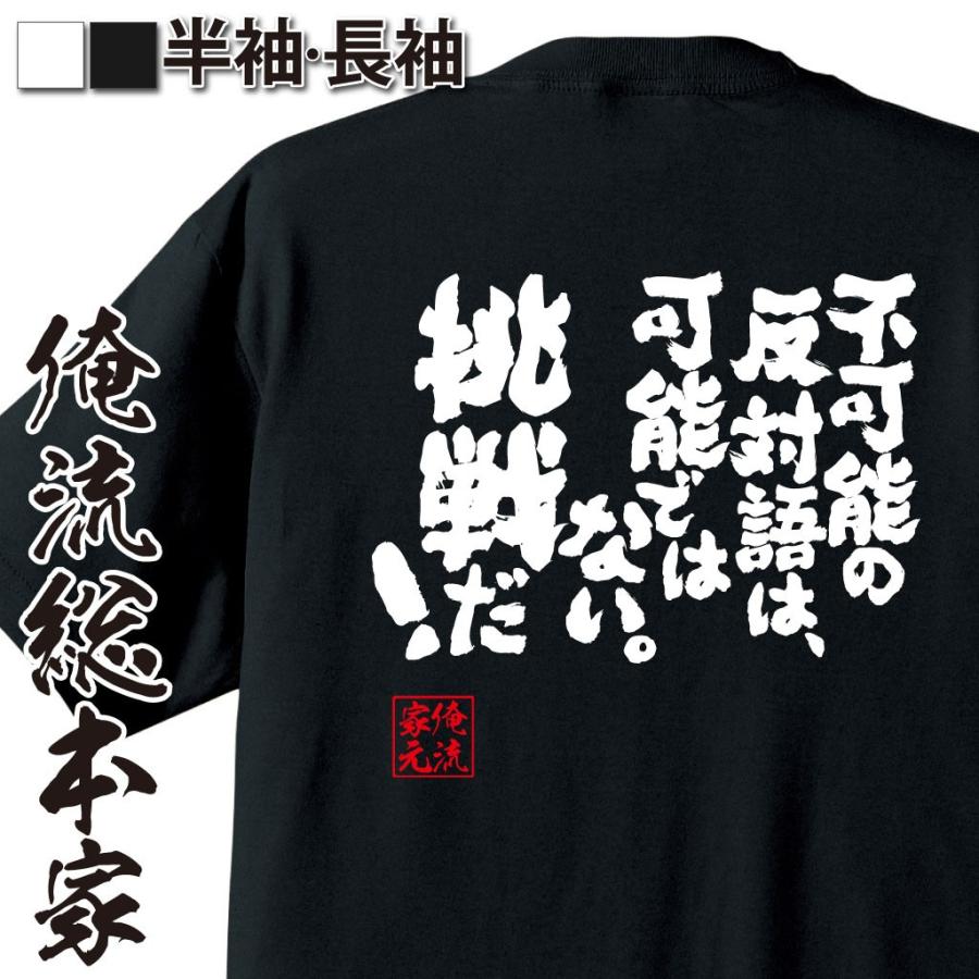 おもしろtシャツ メンズ キッズ パロディ 俺流総本家 魂心 不可能の反対語は 可能ではない 挑戦だ 努力 夢 漢字 文字 メッセージtシャツおも おもしろtシャツのthe Fool 通販 Yahoo ショッピング