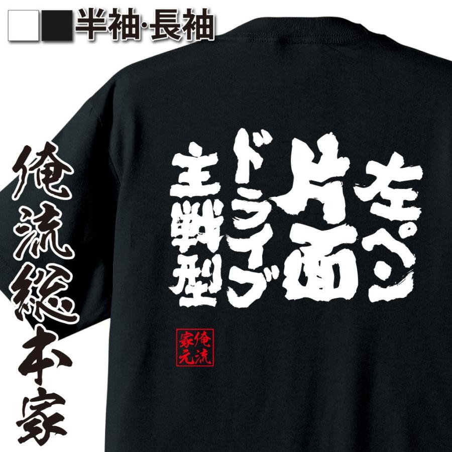 卓球 Tシャツ 文字 俺流 魂心 左ペン片面ドライブ主戦型 卓球 練習着 ユニフォーム ピンポン 卓球 漢字 文字 メッセージtシャツおもしろ雑 おもしろtシャツのthe Fool 通販 Yahoo ショッピング