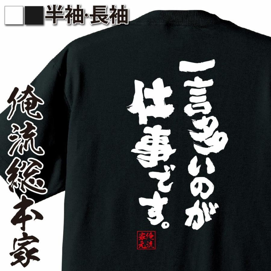 おもしろtシャツ メンズ キッズ パロディ 俺流総本家 魂心 一言多いのが仕事です 漢字 文字 雑貨 文字tシャツ 面白 大きいサイズ 文字入り おもしろtシャツのthe Fool 通販 Yahoo ショッピング