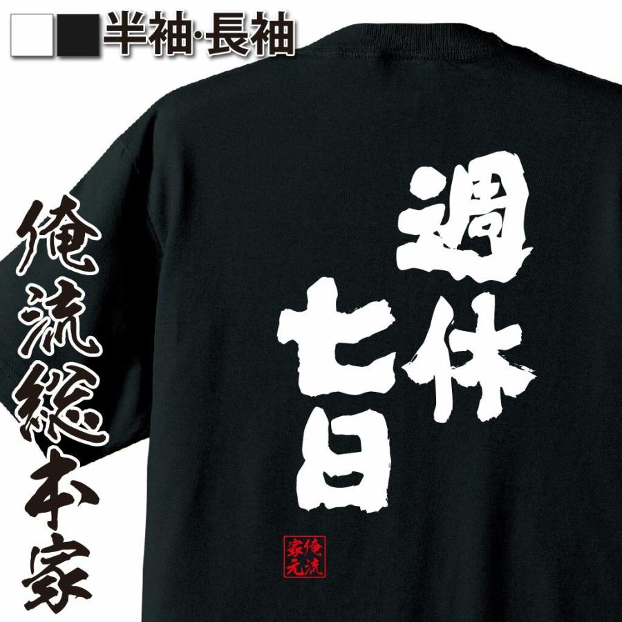 おもしろtシャツ メンズ キッズ パロディ 俺流総本家 魂心 週休七日 メッセージtシャツ おもしろ雑貨 文字tシャツ 面白いtシャツ 面白 おもしろtシャツのthe Fool 通販 Yahoo ショッピング