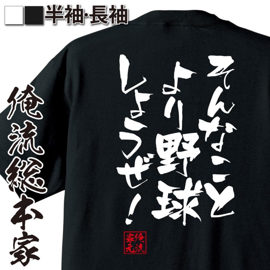 おもしろtシャツ メンズ キッズ パロディ 俺流総本家 隼風tシャツ そんなことより野球しようぜ 漢字 文字 おもしろtシャツのthe Fool 通販 Yahoo ショッピング