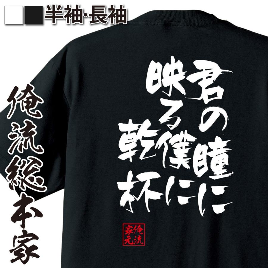 おもしろtシャツ メンズ キッズ パロディ 俺流総本家 隼風tシャツ 君の瞳に映る僕に乾杯 漢字 文字 メッセージtシャツおもしろ雑貨 お笑いtシャ おもしろtシャツのthe Fool 通販 Yahoo ショッピング