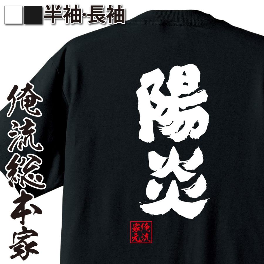 おもしろtシャツ メンズ キッズ パロディ 俺流総本家 魂心 陽炎 名言 漢字 文字 メッセージtシャツおもしろ雑貨 お笑いtシャツ おもしろtシャツのthe Fool 通販 Yahoo ショッピング