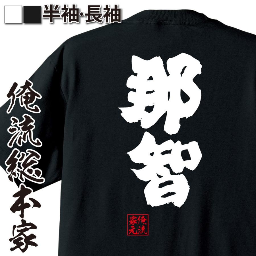 おもしろtシャツ メンズ キッズ パロディ 俺流総本家 魂心 那智 名言 漢字 文字 メッセージtシャツおもしろ雑貨 お笑いtシャツ おもしろtシャツのthe Fool 通販 Yahoo ショッピング