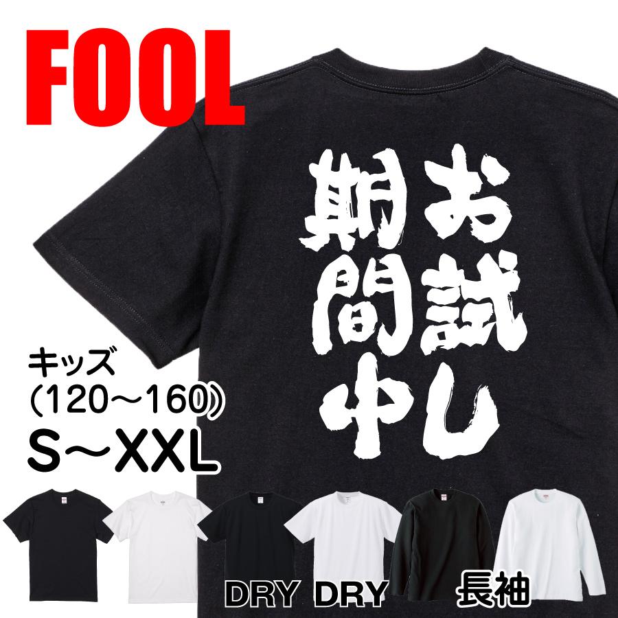 おもしろtシャツ メンズ キッズ パロディ 俺流総本家 魂心 お試し期間中 メッセージtシャツ 文字tシャツ 面白いtシャツ 大きいサイズ 文字 おもしろtシャツのthe Fool 通販 Yahoo ショッピング
