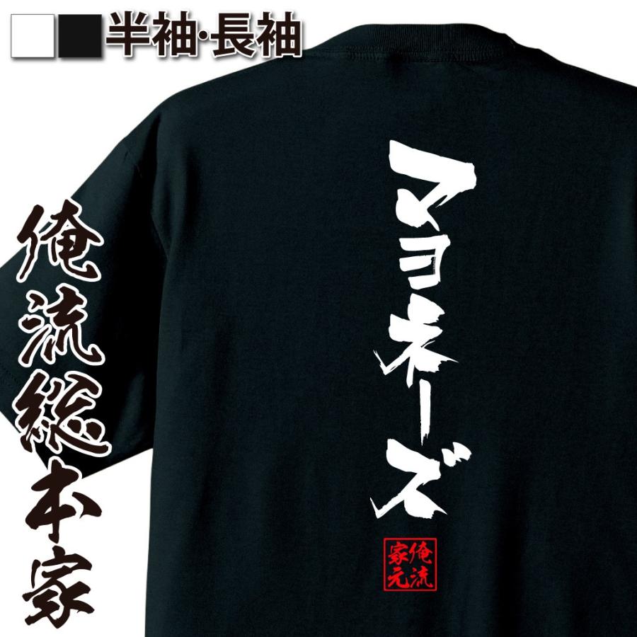 おもしろtシャツ メンズ キッズ パロディ 俺流総本家 隼風tシャツ マヨネーズ 名言 漢字 文字 おもしろtシャツのthe Fool 通販 Yahoo ショッピング