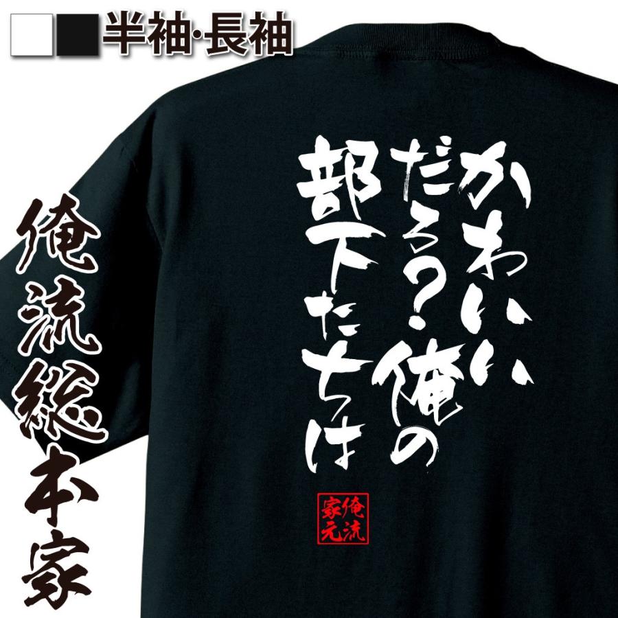 おもしろtシャツ メンズ キッズ パロディ 俺流総本家 隼風tシャツ かわいいだろ 俺の部下たちは 名言 漢字 文字 おもしろtシャツのthe Fool 通販 Yahoo ショッピング