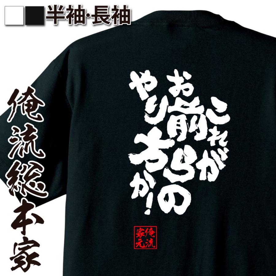 おもしろtシャツ メンズ キッズ パロディ 俺流総本家 魂心 これがお前らのやり方か 名言 漢字 文字 メッセージtシャツ 文字tシャツ 面白 おもしろtシャツのthe Fool 通販 Yahoo ショッピング