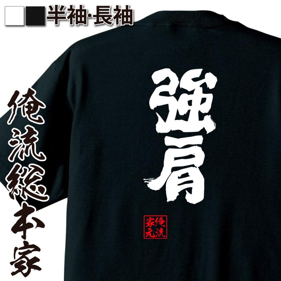 おもしろtシャツ メンズ キッズ パロディ 俺流総本家 魂心 強肩 名言 漢字 野球 メッセージtシャツおもしろ雑貨 お笑いtシャツ おもしろtシャツのthe Fool 通販 Yahoo ショッピング