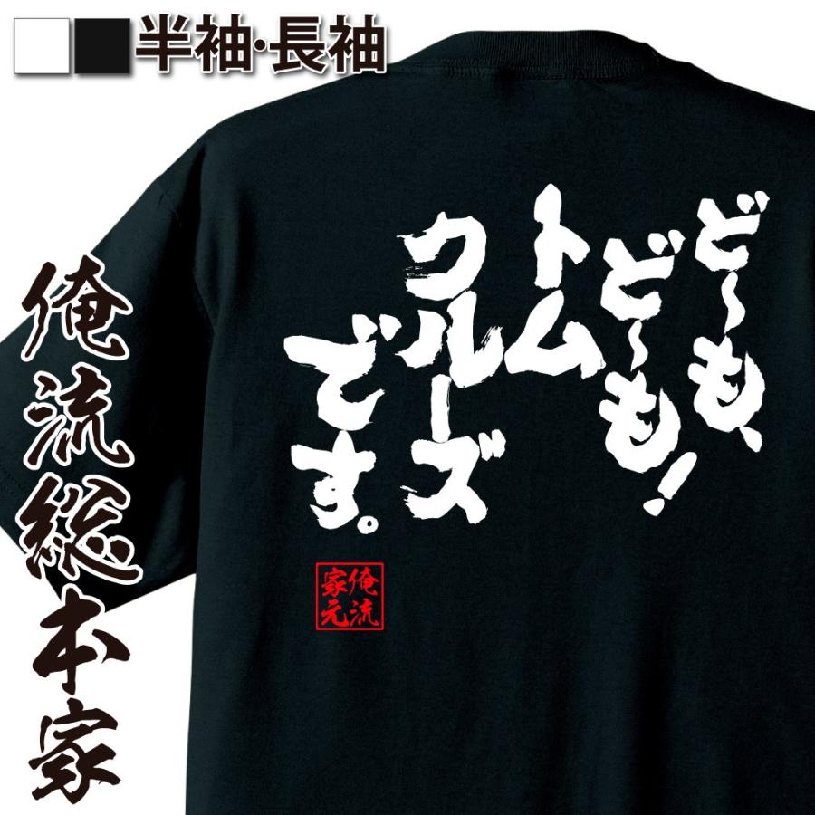 おもしろtシャツ メンズ キッズ パロディ 俺流総本家 魂心 ど も ど も トムクルーズです 名言漢字 メッセージtシャツ 大きいサイズ プレ おもしろtシャツのthe Fool 通販 Yahoo ショッピング