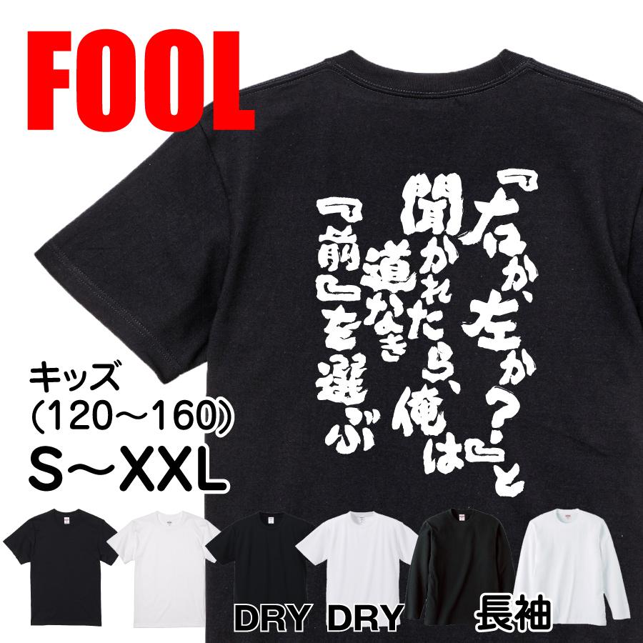 おもしろtシャツ メンズ キッズ パロディ 俺流総本家 魂心 右か 左か と聞かれたら 俺は道なき 前 を選ぶ 名言漢字 文字 雑貨 文字tシャ おもしろtシャツのthe Fool 通販 Yahoo ショッピング