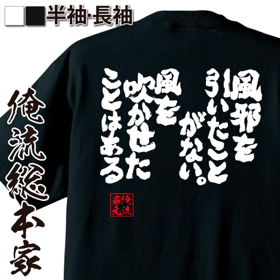 おもしろtシャツ メンズ キッズ パロディ 俺流総本家 魂心 風邪を引いたことがない 風を吹かせたことはある 漢字 文字 メッセージtシャツおもしろ おもしろtシャツのthe Fool 通販 Yahoo ショッピング