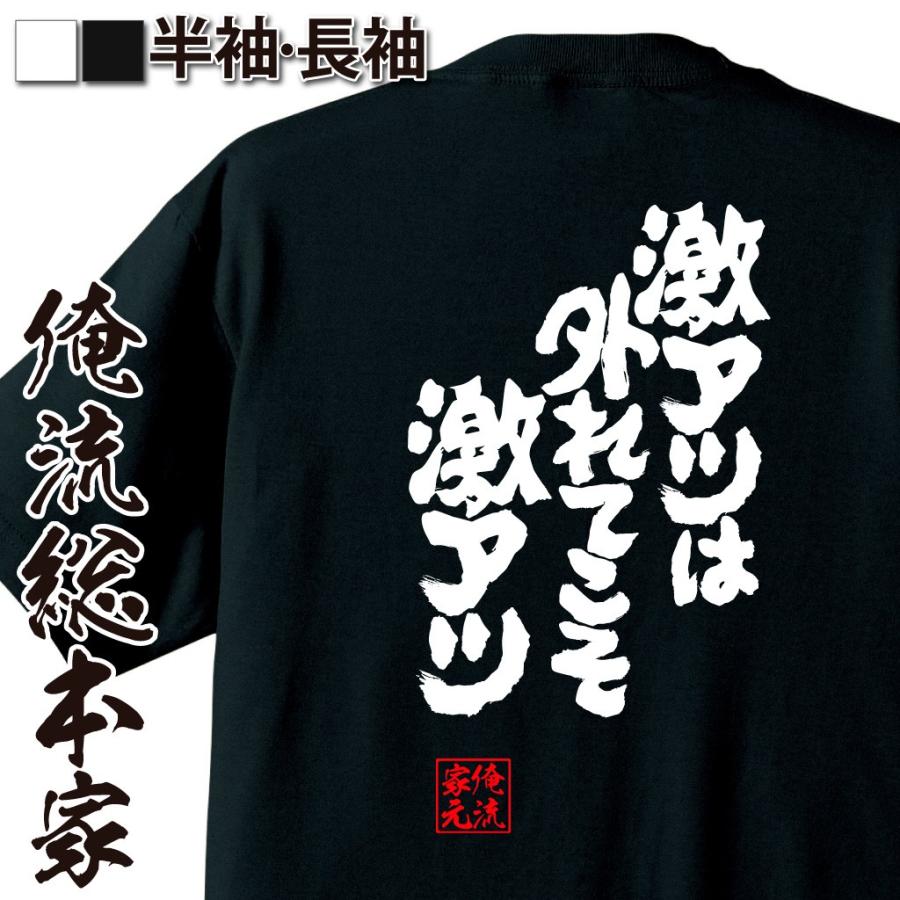 パチスロ Tシャツ 俺流 魂心 激アツは外れてこそ激アツ 名言 漢字 文字 メッセージtシャツ おもしろ雑貨 文字tシャツ 面白 大きいサイズ おもしろtシャツのthe Fool 通販 Yahoo ショッピング