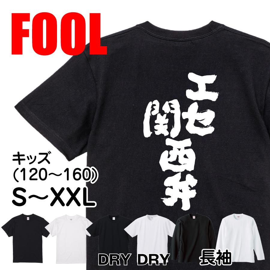 おもしろtシャツ メンズ キッズ パロディ 俺流総本家 魂心 エセ関西弁 名言 漢字 文字 メッセージtシャツ お笑いtシャツ おもしろtシャツのthe Fool 通販 Yahoo ショッピング