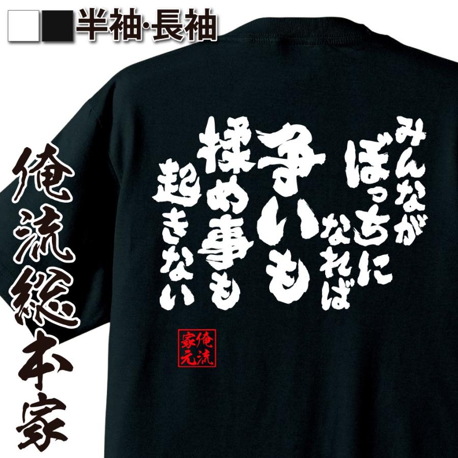 おもしろtシャツ メンズ キッズ パロディ 俺流総本家 魂心 みんながぼっちになれば争いももめ事も起きない 名言 漢字 文字 メッセージtシャツ お おもしろtシャツのthe Fool 通販 Yahoo ショッピング