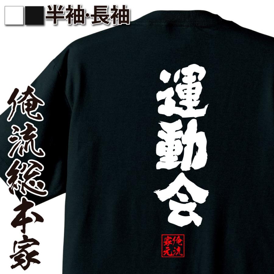 おもしろtシャツ メンズ キッズ パロディ 俺流総本家 魂心 運動会 名言 漢字 文字 メッセージtシャツ 文字tシャツ 面白いtシャツ 面白 大 おもしろtシャツのthe Fool 通販 Yahoo ショッピング