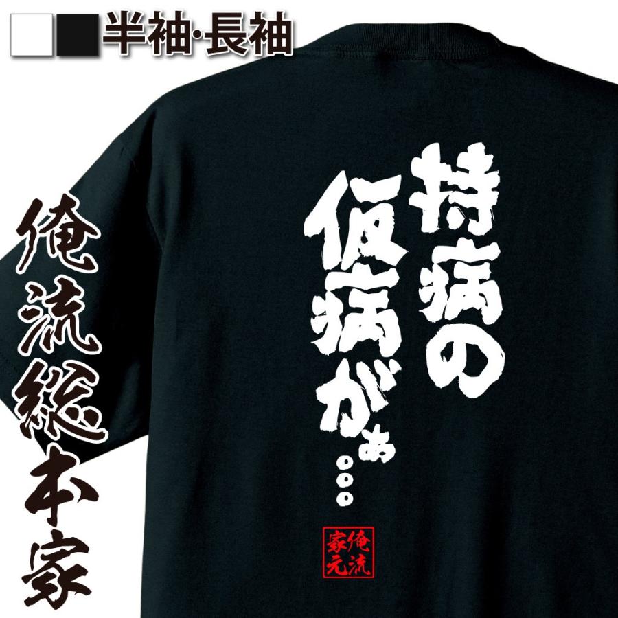 おもしろtシャツ メンズ キッズ パロディ 俺流総本家 魂心 持病の仮病がぁ 漢字 文字 メッセージtシャツ プレゼント 外国人 お土産 おもしろtシャツのthe Fool 通販 Yahoo ショッピング
