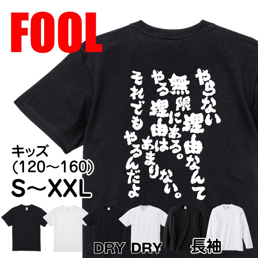 おもしろtシャツ メンズ キッズ パロディ 俺流総本家 魂心 やらない理由なんて無限にある やる理由はあまりない それでもやるんだよ 漢字 文字 メ おもしろtシャツのthe Fool 通販 Yahoo ショッピング