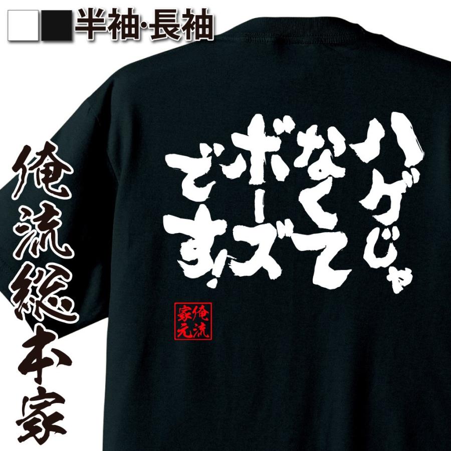 おもしろtシャツ メンズ キッズ パロディ 俺流総本家 魂心 ハゲじゃなくてボーズです おもしろ プレゼント 面白 Tシャツ おもしろtシャツのthe Fool 通販 Yahoo ショッピング