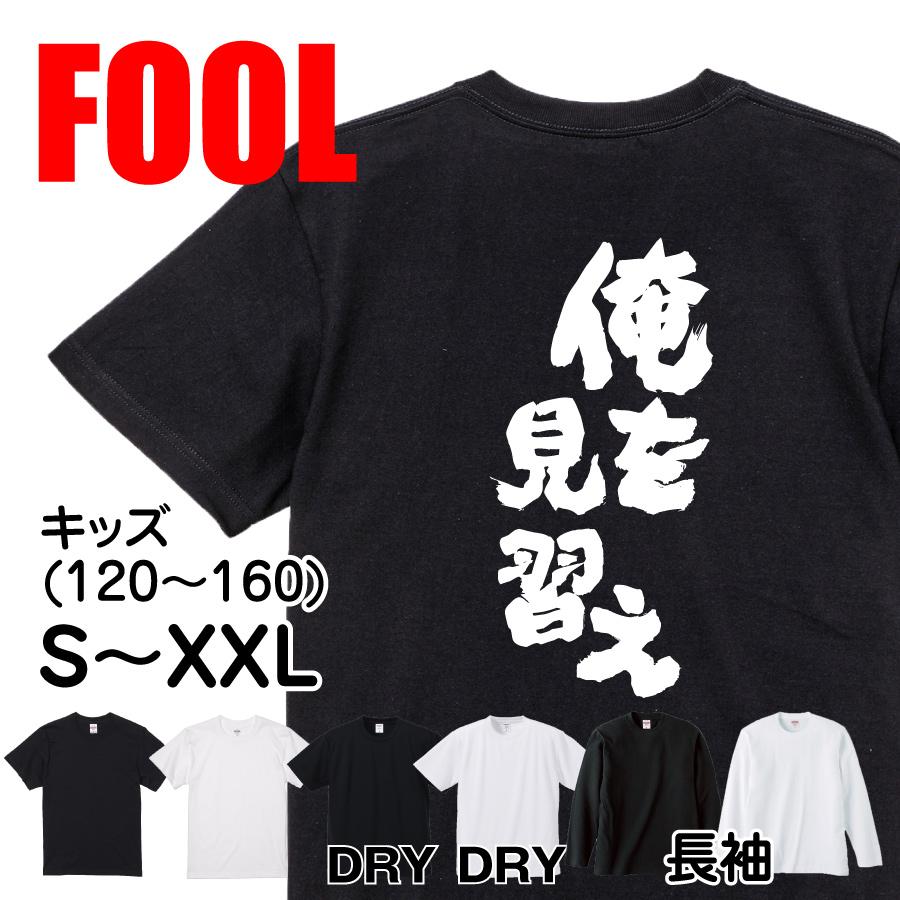 おもしろtシャツ メンズ キッズ パロディ 俺流総本家 魂心 俺を見習え 名言 漢字 文字 メッセージtシャツおもしろ雑貨 お笑いtシャツ おもしろ 4573185317462 おもしろtシャツのthe Fool 通販 Yahoo ショッピング