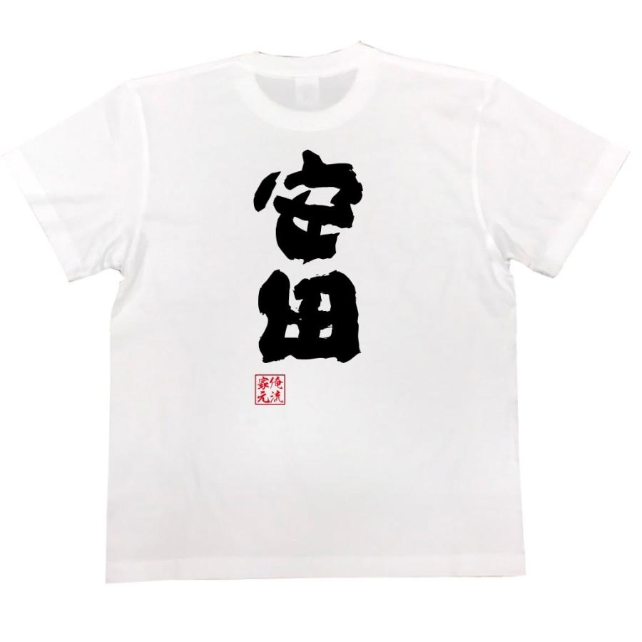 おもしろtシャツ メンズ キッズ パロディ 俺流総本家 魂心 安田 名前 苗字 漢字 文字 イベント なまえ お笑いtシャツ おもしろtシャツ メン おもしろtシャツのthe Fool 通販 Yahoo ショッピング