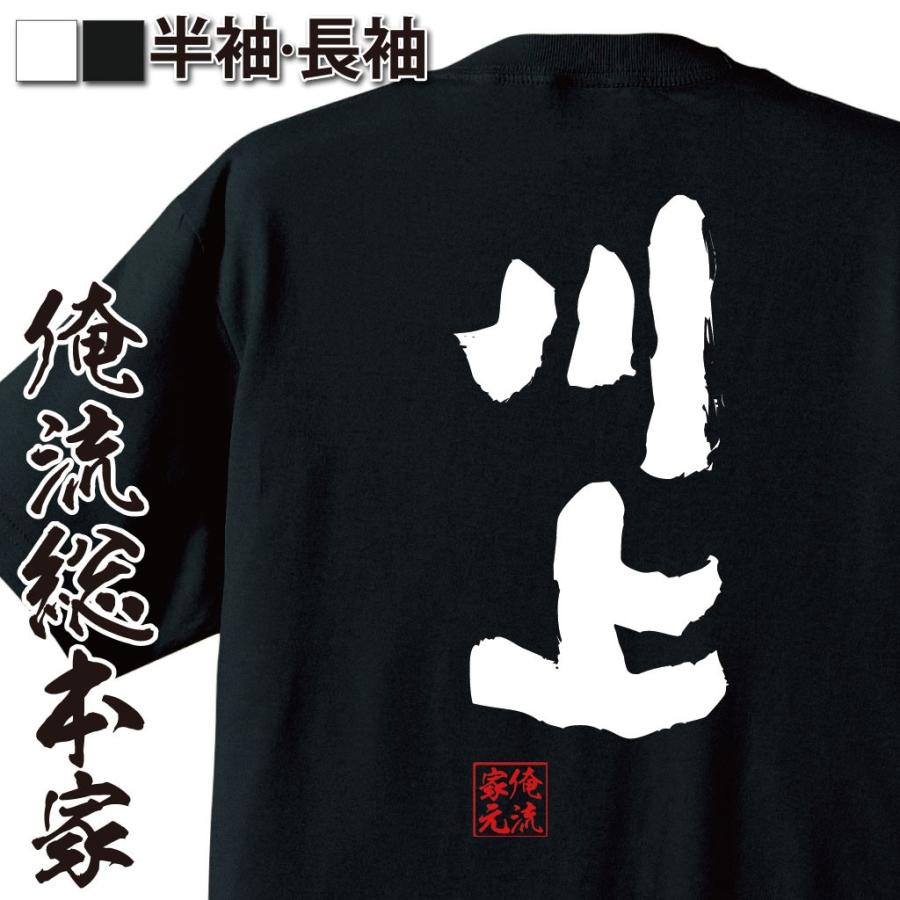 おもしろtシャツ メンズ キッズ パロディ 俺流総本家 魂心 川上 名前 苗字 漢字 文字 イベント なまえ お笑いtシャツ おもしろtシャツ メン おもしろtシャツのthe Fool 通販 Yahoo ショッピング