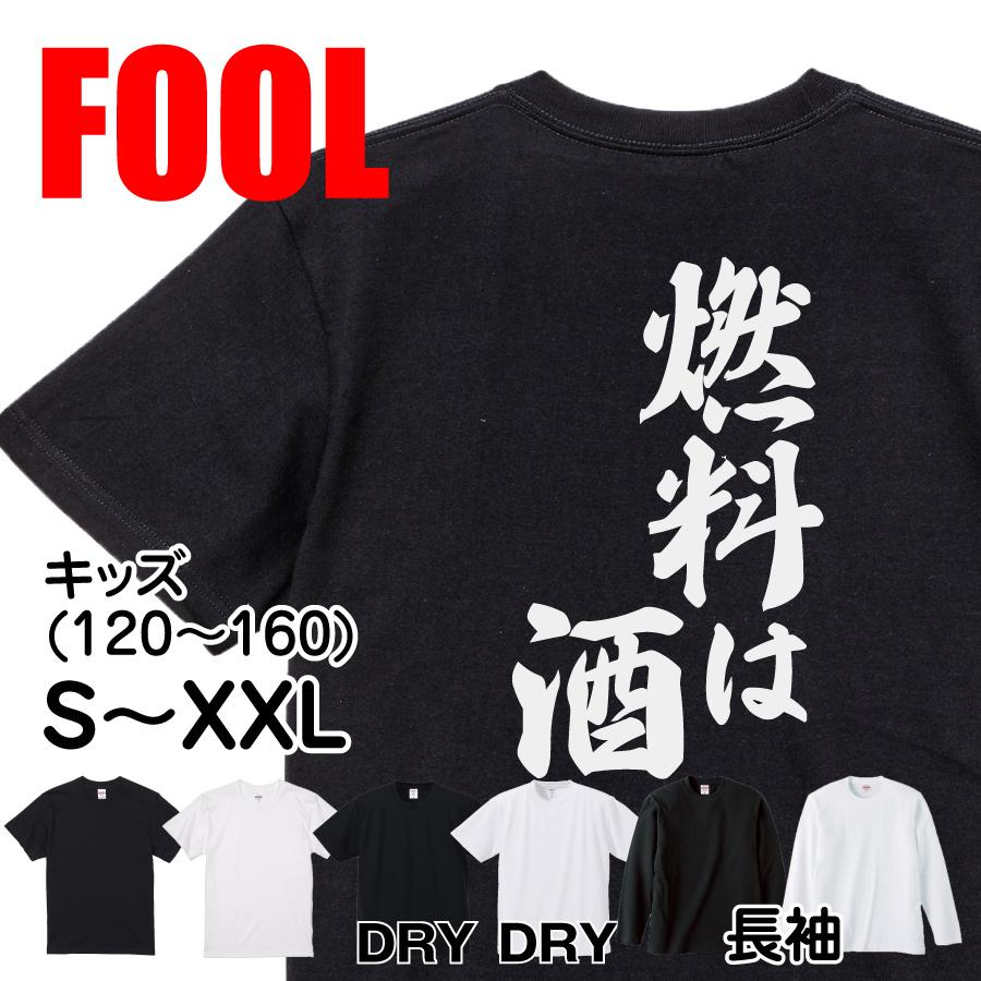 おもしろtシャツ メンズ パロディ風雅 燃料は酒 大きいサイズ 文字