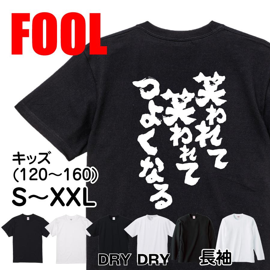 おもしろtシャツ メンズ キッズ パロディ 俺流総本家 魂心 笑われて 笑われて つよくなる 太宰治 名言 言葉 有名人 一言 格言 名言 漢字 文 おもしろtシャツのthe Fool 通販 Yahoo ショッピング