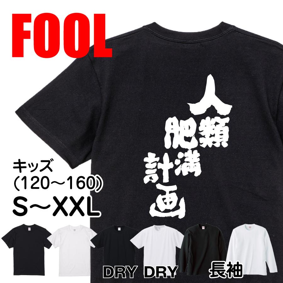 Tシャツ 俺流 人類肥満計画 漢字 文字 メッセージtシャツおもしろ雑貨 背中で語る 名言 おもしろtシャツのthe Fool 通販 Yahoo ショッピング