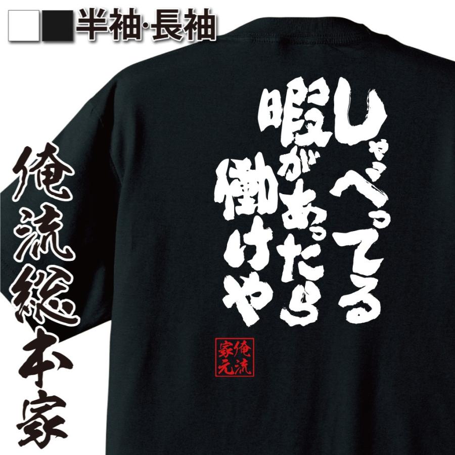 おもしろtシャツ メンズ キッズ パロディ 俺流総本家 魂心 しゃべってる暇があったら働けや 仕事 愚痴 ブラック企業 上司 おもしろ雑貨 漢字 文 おもしろtシャツのthe Fool 通販 Yahoo ショッピング