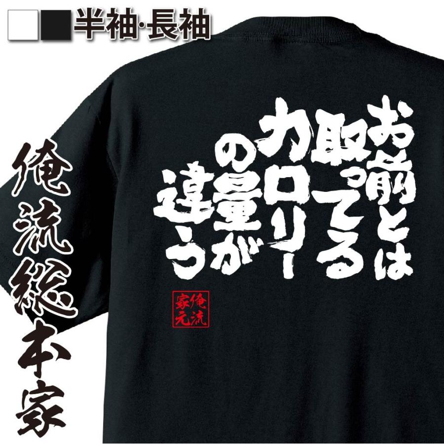 おもしろtシャツ メンズ キッズ パロディ デブ 俺流 魂心 お前とは取ってるカロリーの量が違う ダイエット メッセージtシャツおもしろ雑貨 お笑い おもしろtシャツのthe Fool 通販 Yahoo ショッピング