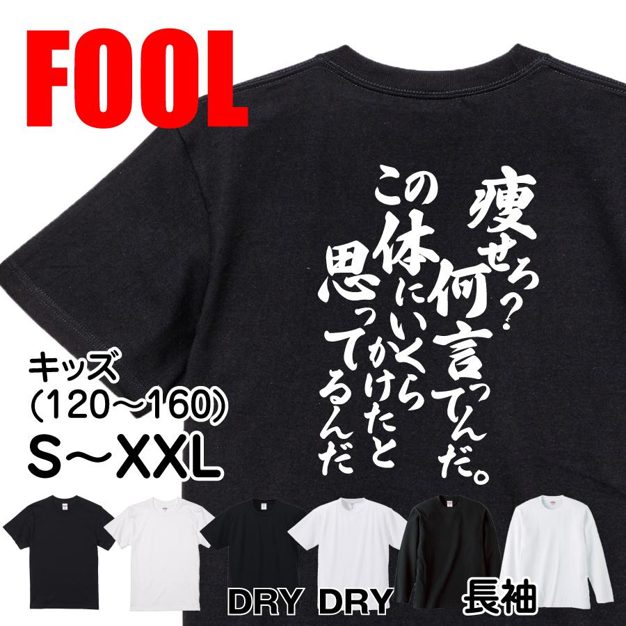 おもしろtシャツ メンズ キッズ デブ 俺流 魂心 痩せろ 何言ってんだ この体にいくらかけたと思ってるんだ おもしろtシャツのthe Fool 通販 Yahoo ショッピング