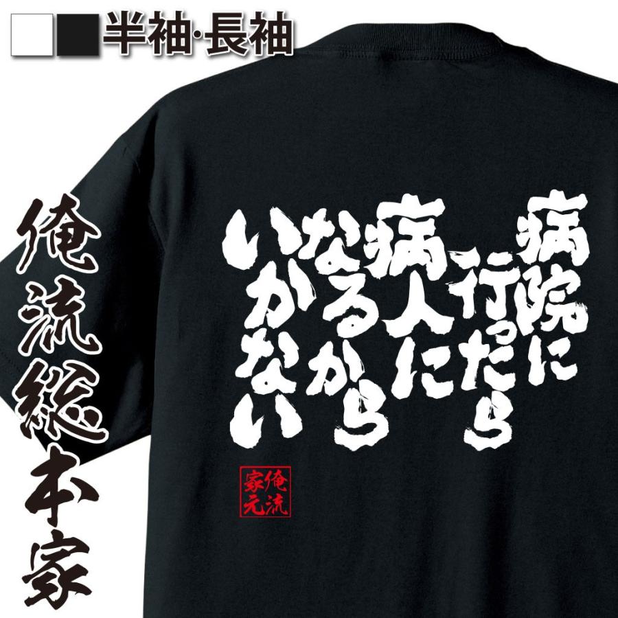 おもしろtシャツ メンズ キッズ パロディ 俺流総本家 魂心 病院に行ったら病人になるからいかない 漢字 文字 メッセージtシャツおもしろ雑貨 お笑 おもしろtシャツのthe Fool 通販 Yahoo ショッピング