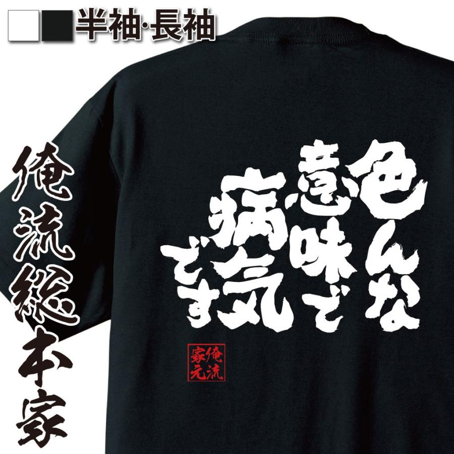 おもしろtシャツ メンズ キッズ パロディ 俺流総本家 魂心 色んな意味で病気です 漢字 文字 メッセージtシャツおもしろ雑貨 背中で語る 名言 おもしろtシャツのthe Fool 通販 Yahoo ショッピング