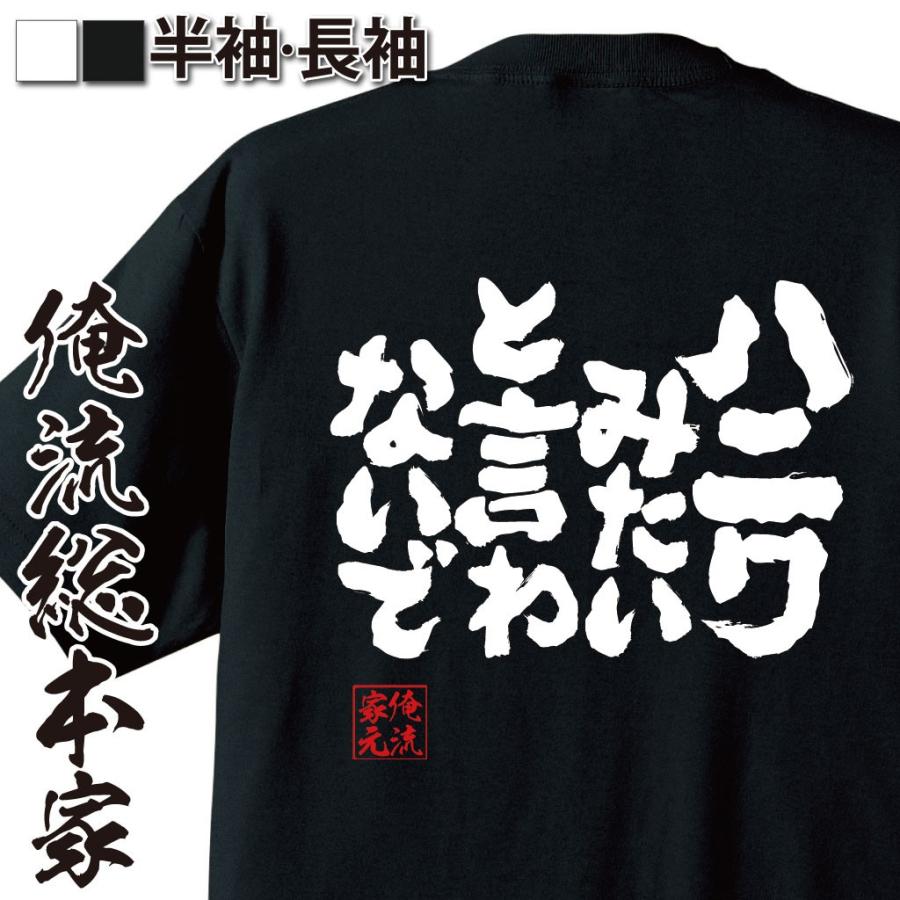 おもしろtシャツ メンズ キッズ パロディ 俺流総本家 魂心 ハニワみたいと言わないで 漢字 文字 メッセージtシャツおもしろ雑貨 背中で語る 名言 おもしろtシャツのthe Fool 通販 Yahoo ショッピング