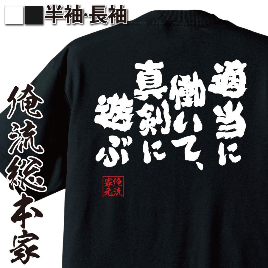 Tシャツ 俺流 魂心 適当に働いて 真剣に遊ぶ 漢字 文字tシャツ プレゼント おもしろ ふざけtシャツ 外国人 お土産 おもしろtシャツ メン おもしろtシャツのthe Fool 通販 Yahoo ショッピング