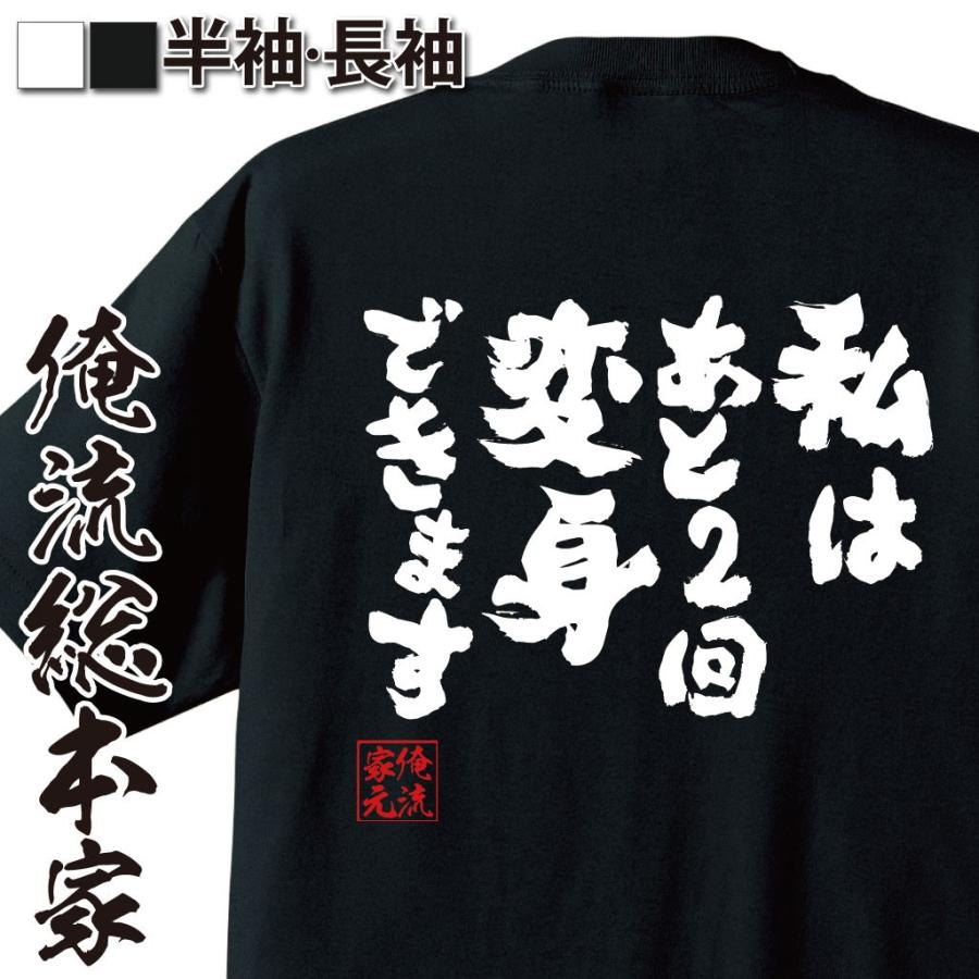 おもしろtシャツ メンズ キッズ パロディ 俺流総本家 魂心 私はあと2回変身できます 名言 漢字 文字 メッセージtシャツ 面白いtシャツ 大 おもしろtシャツのthe Fool 通販 Yahoo ショッピング