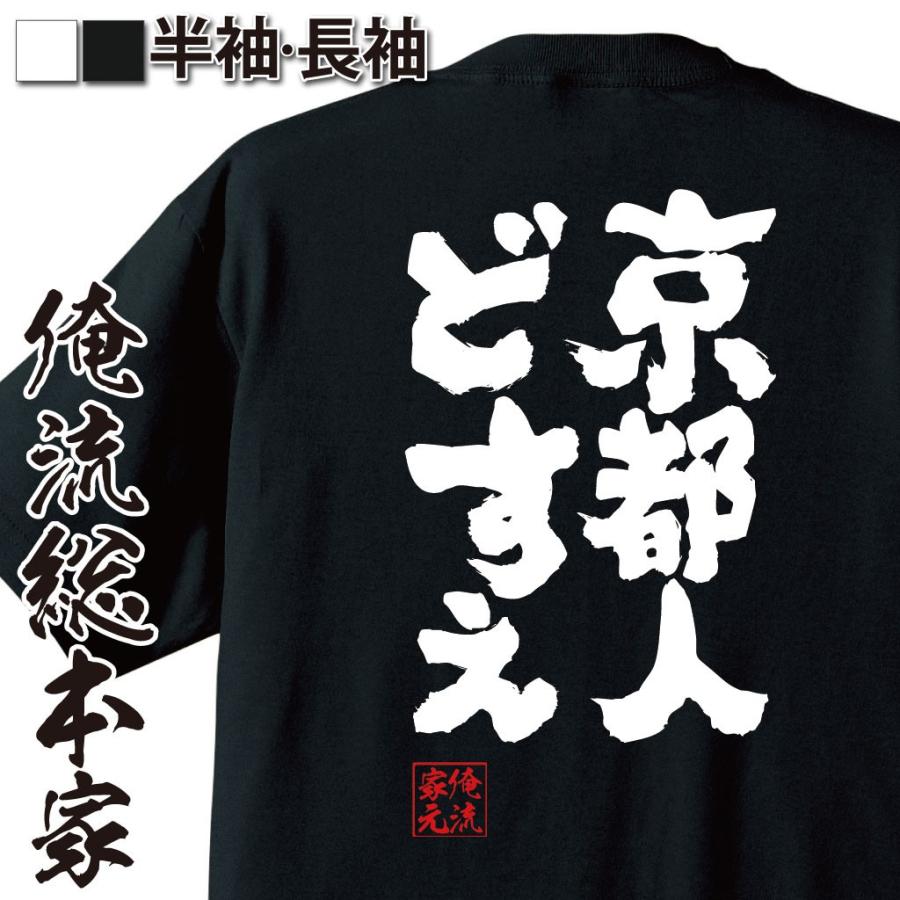 おもしろtシャツ メンズ キッズ パロディ 俺流総本家 魂心 京都人どすえ 名言 漢字 文字 メッセージtシャツおもしろ雑貨 お笑いtシャツ おもし おもしろtシャツのthe Fool 通販 Yahoo ショッピング