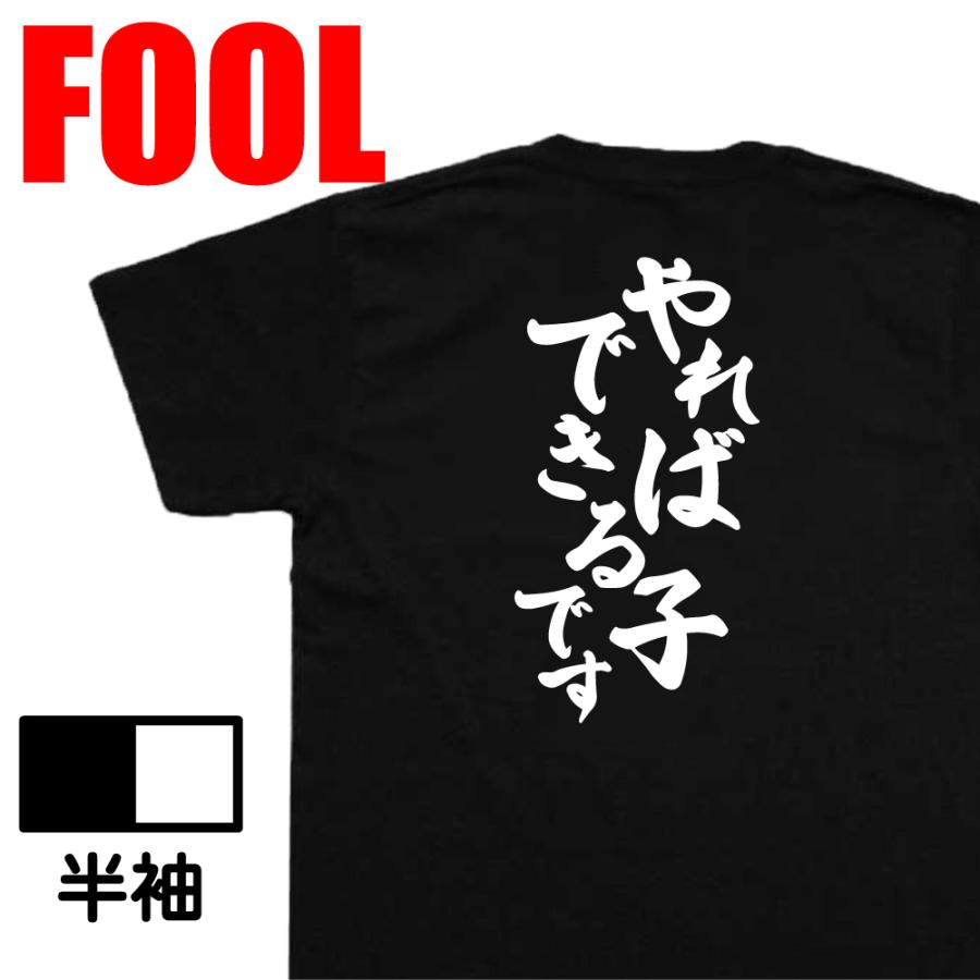 おもしろtシャツ メンズ キッズ パロディ 俺流総本家 魂心 やればできる子です おもしろ雑貨 漢字 文字 おもしろ プレゼント 面白 Tシャツ メ おもしろtシャツのthe Fool 通販 Yahoo ショッピング
