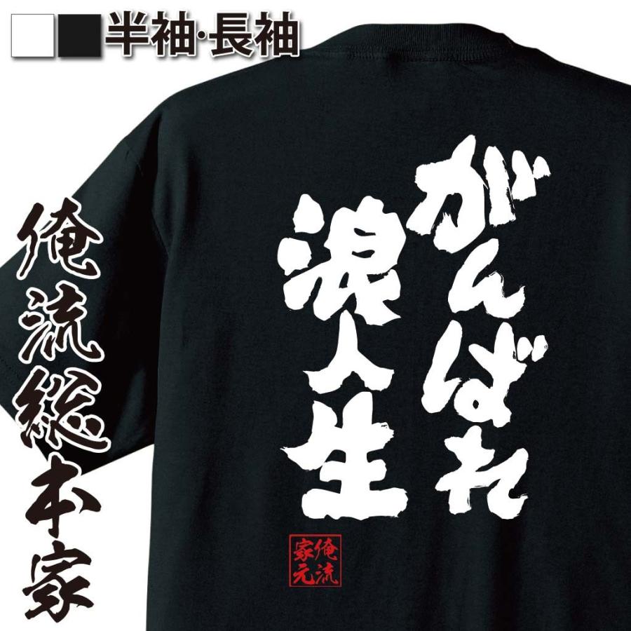 おもしろtシャツ メンズ キッズ パロディ 俺流総本家 魂心 がんばれ浪人生 名言 漢字 文字 メッセージtシャツおもしろ雑貨 お笑いtシャツ おも おもしろtシャツのthe Fool 通販 Yahoo ショッピング