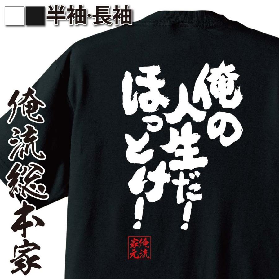 おもしろtシャツ メンズ キッズ パロディ 俺流総本家 魂心 俺の人生だ ほっとけ 漢字 文字 メッセージtシャツ 大きいサイズ プレゼント おもしろtシャツのthe Fool 通販 Yahoo ショッピング