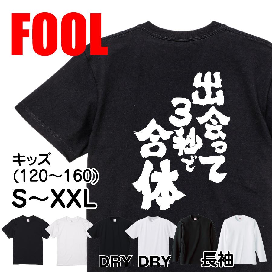 おもしろtシャツ メンズ キッズ パロディ 俺流総本家 魂心 出会って3秒で合体 名言 漢字 文字 メッセージtシャツ おもしろ雑貨 文字tシャツ おもしろtシャツのthe Fool 通販 Yahoo ショッピング