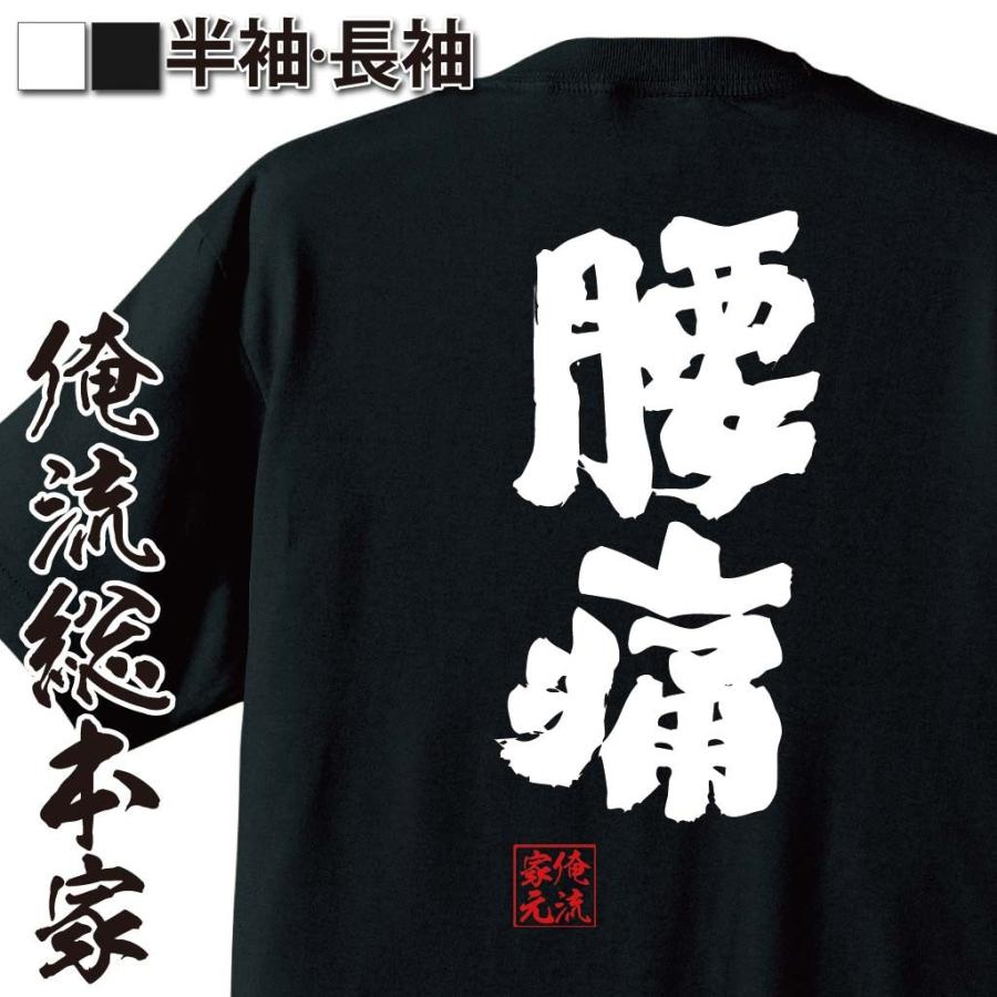 おもしろtシャツ メンズ キッズ パロディ 俺流総本家 魂心 腰痛 名言 漢字 文字 メッセージtシャツ 大きいサイズ プレゼント ジョーク グ おもしろtシャツのthe Fool 通販 Yahoo ショッピング